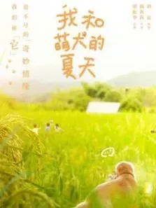 我和萌犬的夏天电影海报