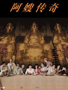 阿嫂传奇