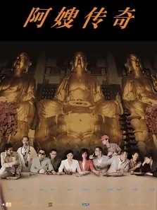 阿嫂传奇电影海报