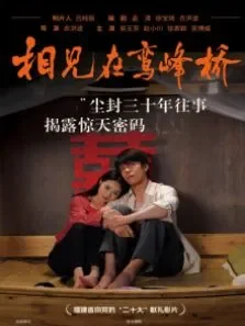 相见在鸾峰桥电影海报