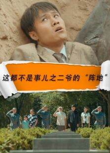 这都不是事儿之二爷的阵地