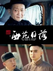 大匠春秋之西苑日落电影海报