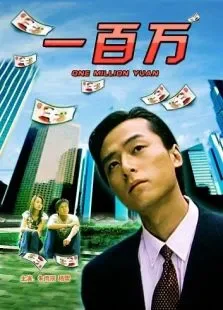 一百万电影海报
