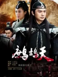 侠探锦毛鼠之鹧鸪天电影海报