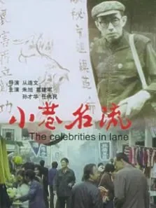 小巷名流电影海报