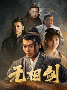 无相剑