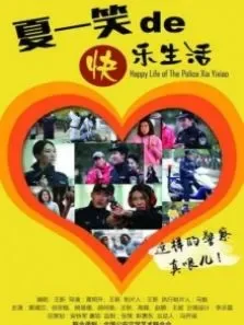 警察夏一笑的快乐生活电影海报