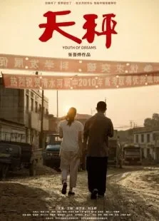 天秤电影海报