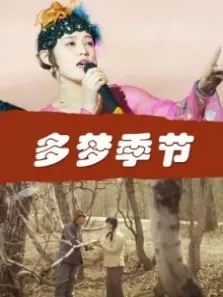 多梦季节电影海报