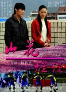 山花烂漫电影海报