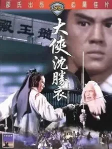 大侠沈胜衣电影海报