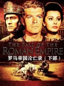 罗马帝国沦亡录·下部（译制配音版）电影海报