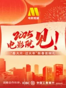 《射雕英雄传:侠之大者》看大片·过大年新春首映礼电影海报