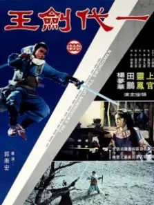 一代剑王 上官灵凤 田鹏 杨梦华电影海报