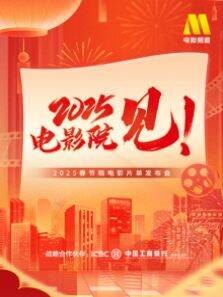 2025，电影院见2025年中国电影春节档片单发布会