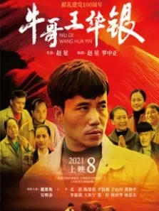 牛哥王华银电影海报