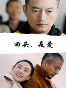 回头，是爱电影海报