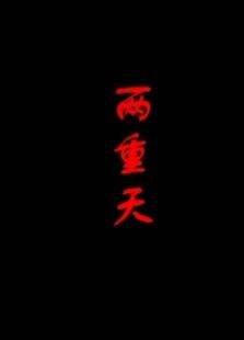 两重天