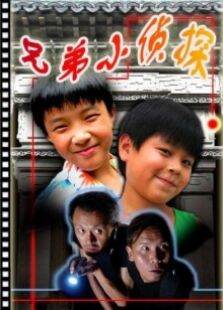 兄弟小侦探