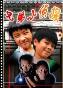 兄弟小侦探电影海报
