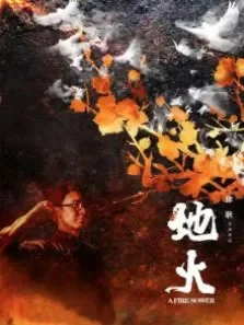 地火电影海报