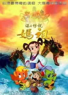 海之传说妈祖电影海报