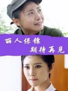 丽人保镖之期待再见电影海报