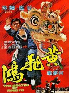 黄飞鸿（1973）