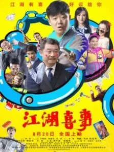 江湖喜事电影海报