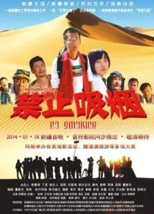 禁止吸烟电影海报