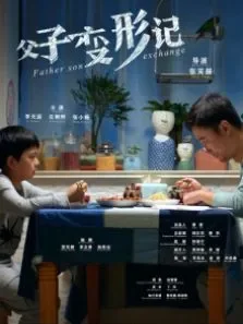 父子变形记电影海报
