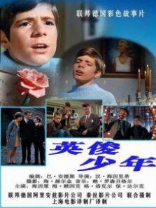 英俊少年（译制配音版）
