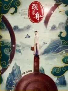 顾景舟电影海报