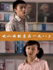 喇叭裤飘荡在一九八三电影海报
