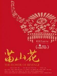 苗山花