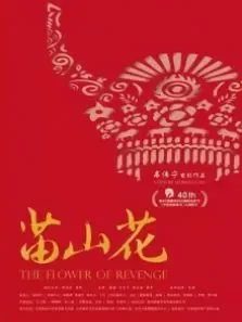 苗山花电影海报