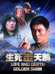 生死金天鹅电影海报