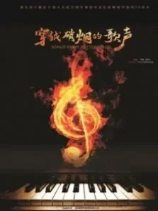 穿越硝烟的歌声电影海报