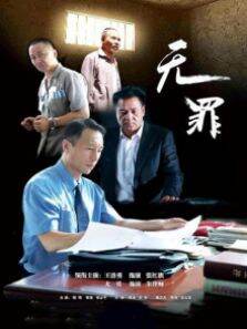 无罪