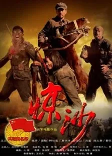 惊沙电影海报