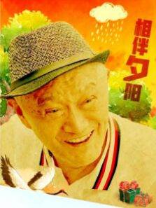 相伴夕阳