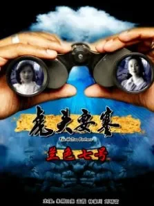 虎头要塞之蓝色七号电影海报