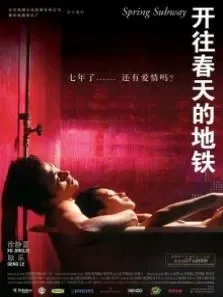 开往春天的地铁电影海报