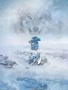 雪劫电影海报