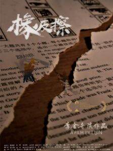 橡皮擦