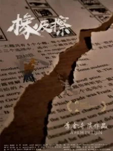 橡皮擦电影海报