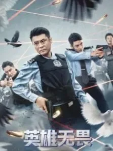英雄无畏电影海报