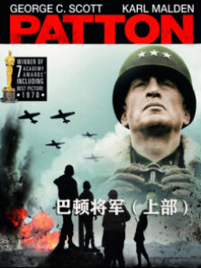 巴顿将军·上部（译制配音版）