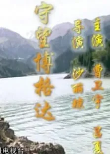 守望博格达电影海报