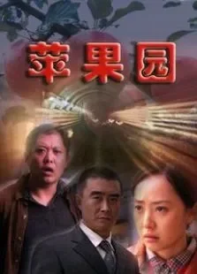 苹果园电影海报